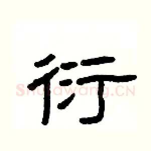 衍