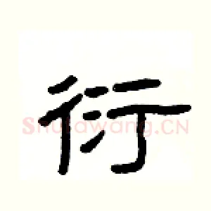 衍