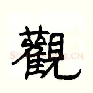 觀