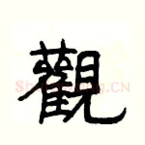 觀