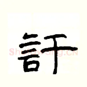 訏