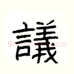 議