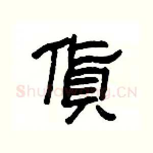 貨