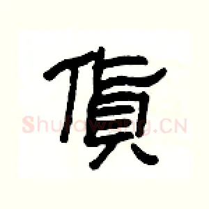 貨