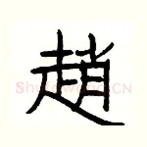趙