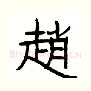 趙