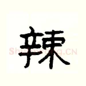 辣