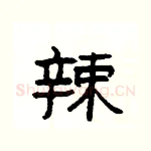 辣