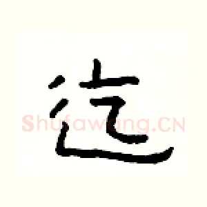 迄