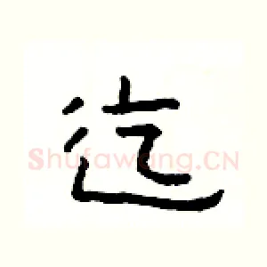 迄