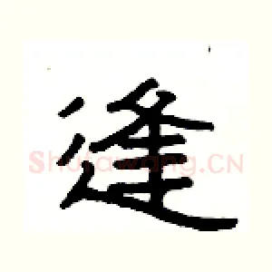 逢