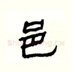 邑