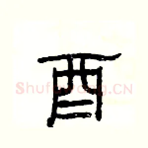 酉