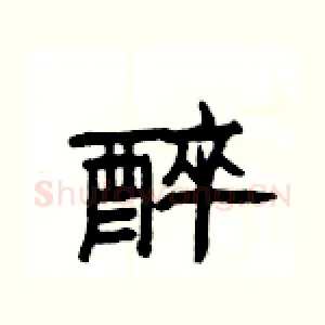 醉