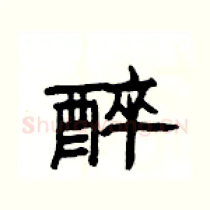 醉
