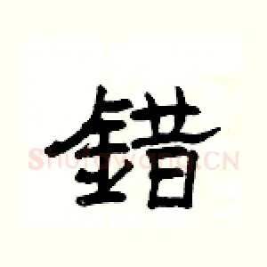 錯