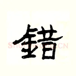錯