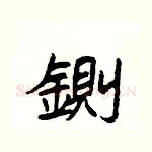 鍘