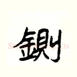 鍘