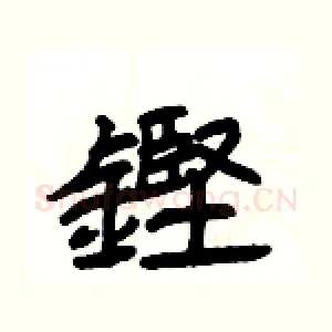 鏗