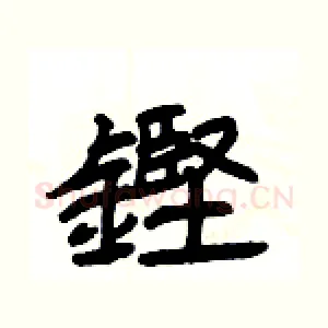 鏗