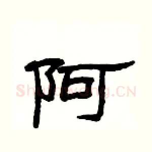 阿