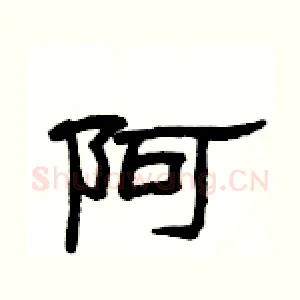 阿