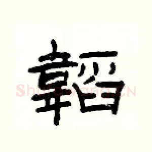 韜