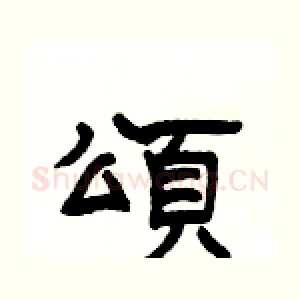 頌