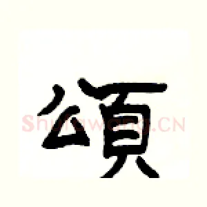 頌