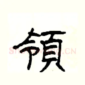 領