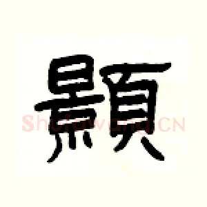 顥