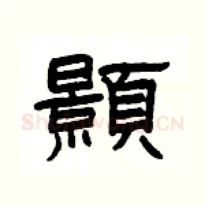 顥