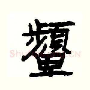 顰