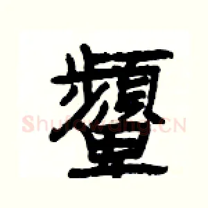 顰