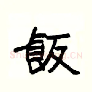 飯