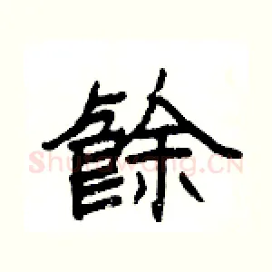餘