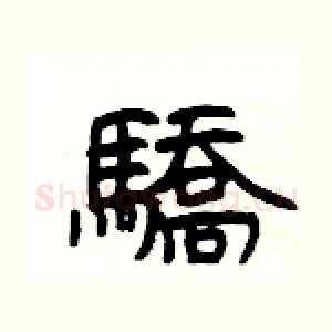 驕