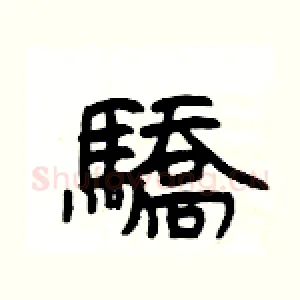驕