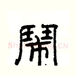鬧