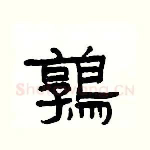 鶉