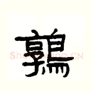 鶉