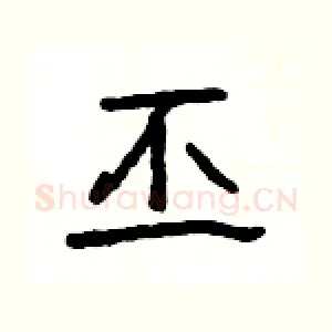 丕