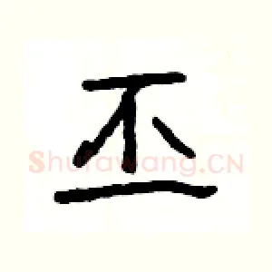 丕