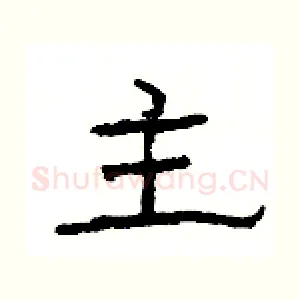 主