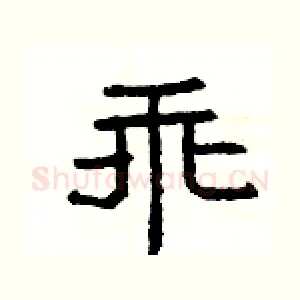 乖