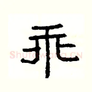 乖