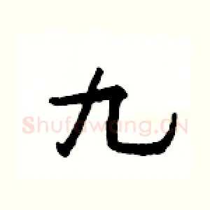 九