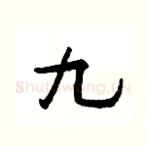 九