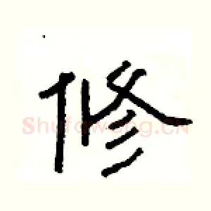 修